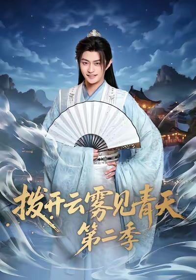 撥開雲霧見青天第二季