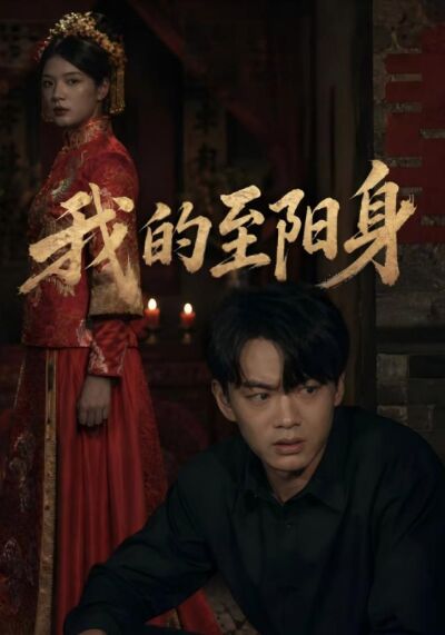 我的至阳身