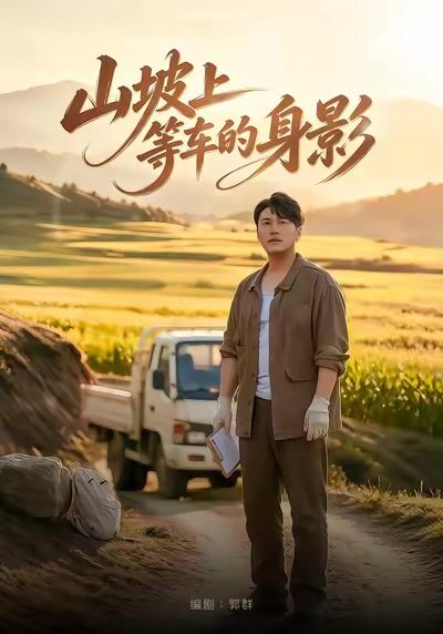 山坡上等车的身影