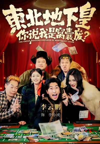 東北地下皇，你說我是窩囊廢