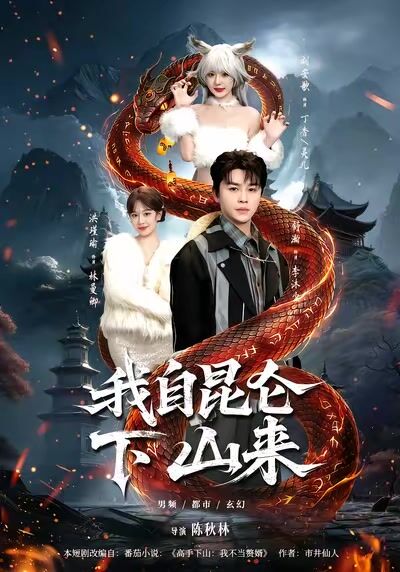 我自崑崙下山來