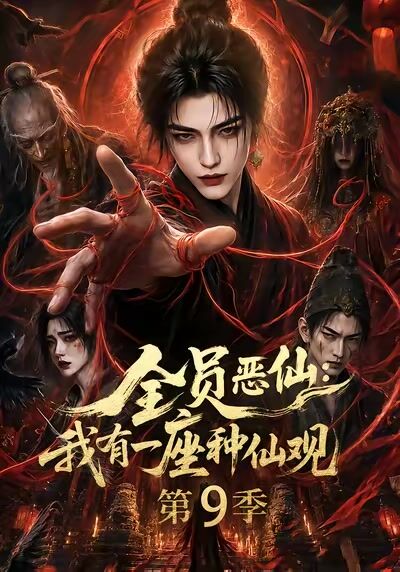 全員惡仙：我有一座種仙觀第9季
