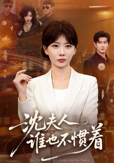 沈夫人誰也不慣著