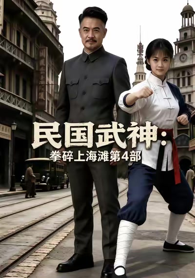 民國武神：拳碎上海灘第4部