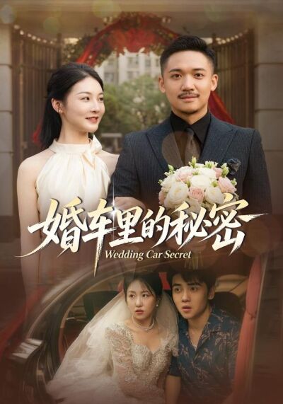 婚車裡的秘密