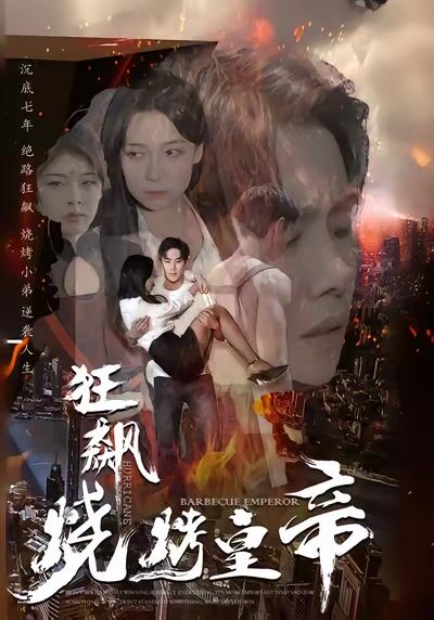 狂飆：燒烤皇帝