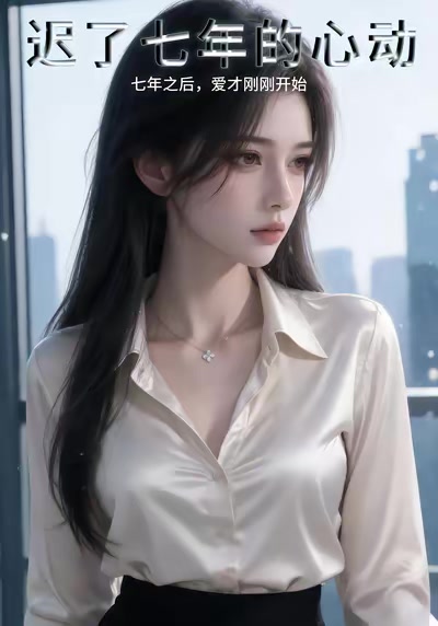 迟了七年的心动