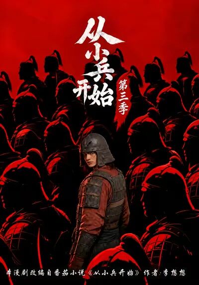 從小兵開始第三季