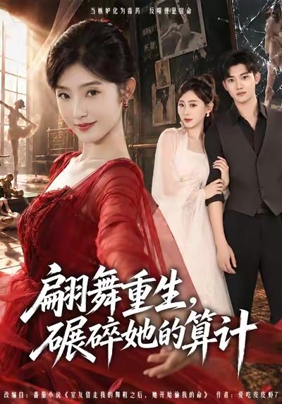翩舞重生，碾碎她的算计