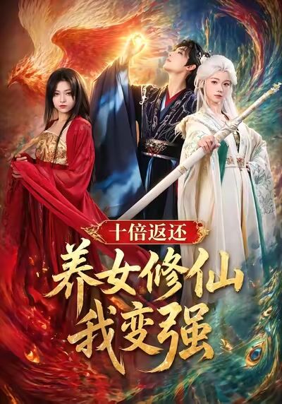 十倍返還！養女修仙我變強