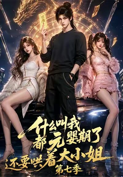 什麼叫我都元嬰期了還要哄著大小姐第七季