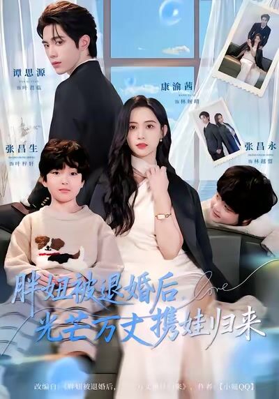 胖妞被退婚後，光芒萬丈攜娃歸來
