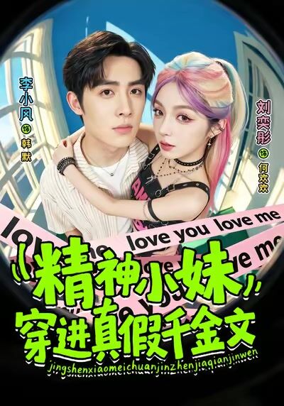 精神小妹穿进真假千金文