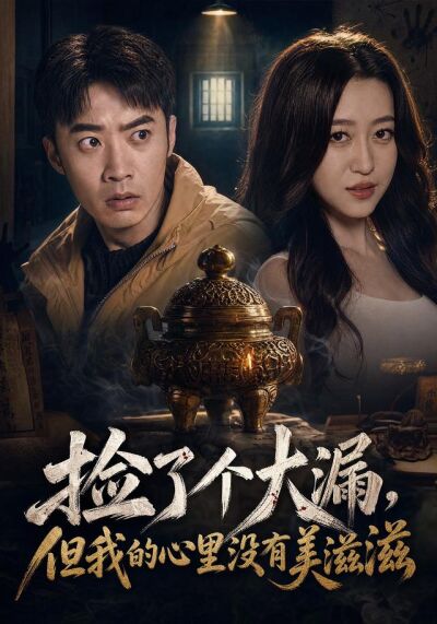 撿了個大漏，但我的心裡沒有美滋滋