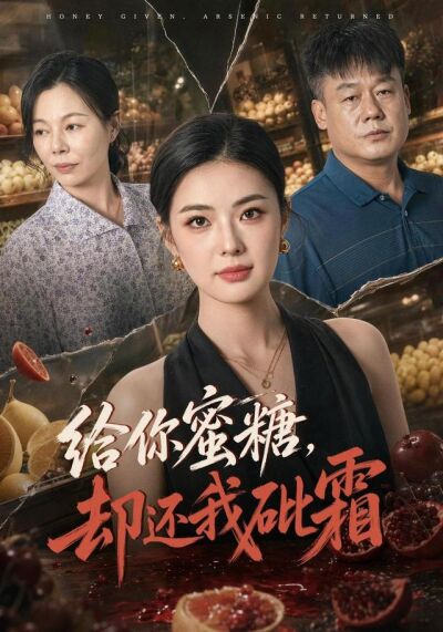 給你蜜糖，卻還我砒霜