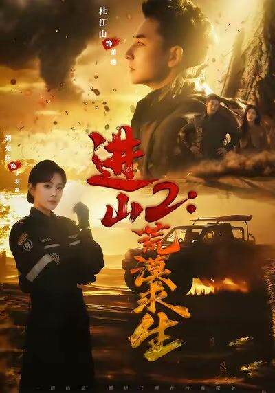 進山2：荒漠求生