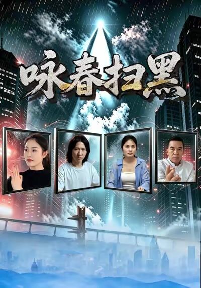 詠春掃黑