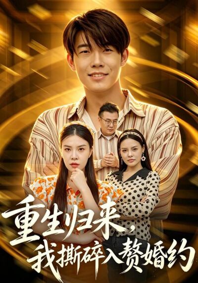 重生归来，我撕碎入赘婚约