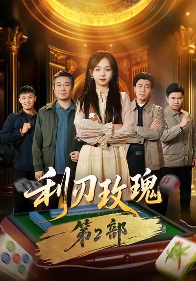 利刃玫瑰第2部