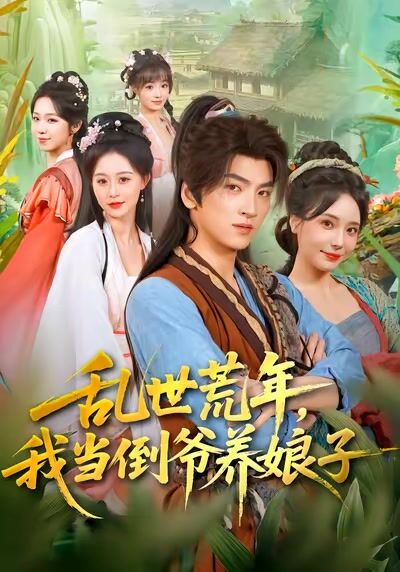亂世荒年，我當倒爺養娘子