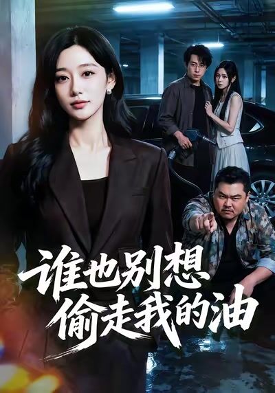 誰也別想偷走我的油
