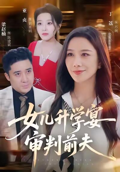 女兒升學宴審判前夫