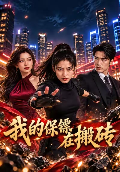 我的保镖在搬砖