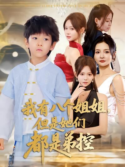 我有八個姐姐，但是她們都是弟控