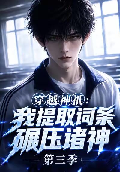 穿越神祇：我提取詞條碾壓諸神第三季