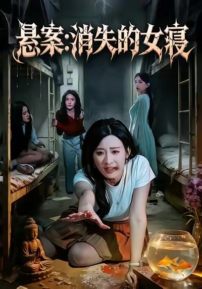 懸案：消失的女寢