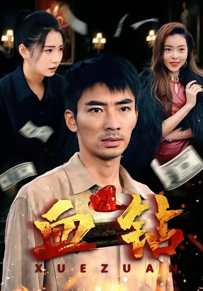 血鑽