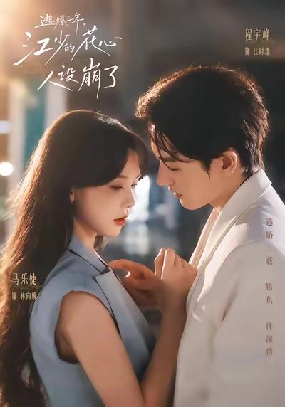 逃婚三年，江少的花心人設崩了