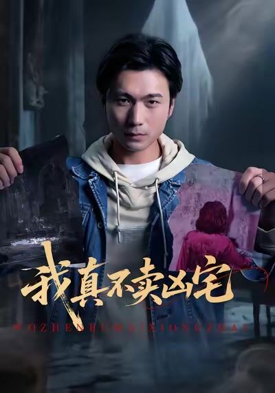 我真不賣凶宅