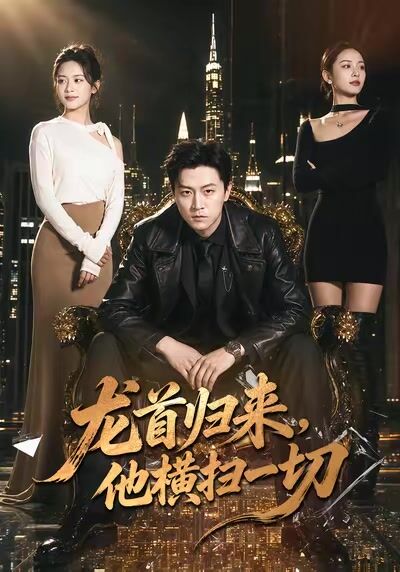 龍首歸來，他橫掃一切