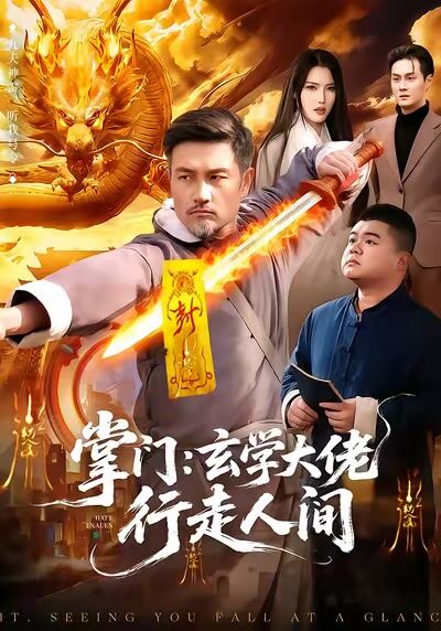 掌門：玄學大佬行走人間