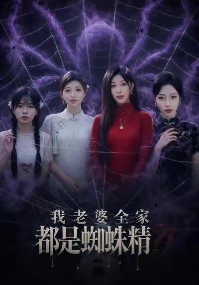 我老婆全家都是蜘蛛精