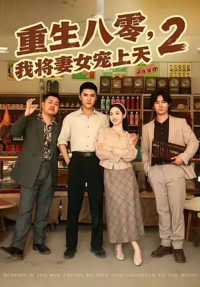 重生八零，我將妻女寵上天第二部