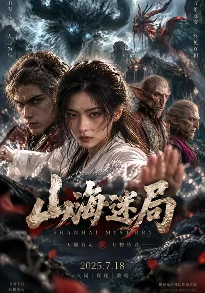 山海迷局第一季