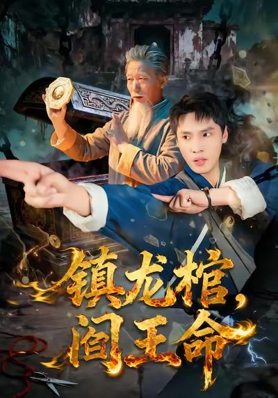 镇龙棺，阎王命
