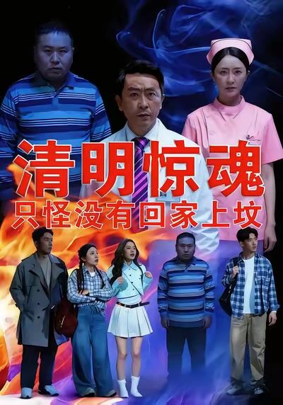清明驚魂，只怪沒有回家上墳