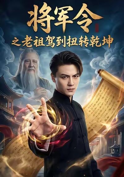 將軍令之老祖駕到扭轉乾坤