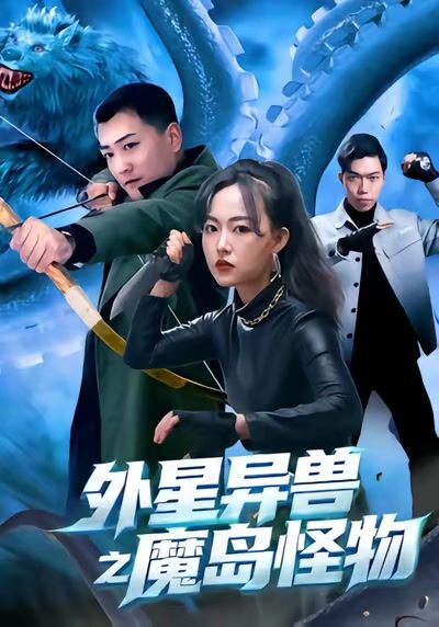 外星异兽之魔岛怪物