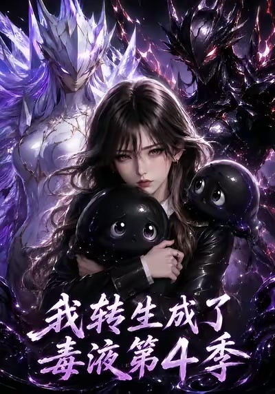 我转生成了毒液第4季