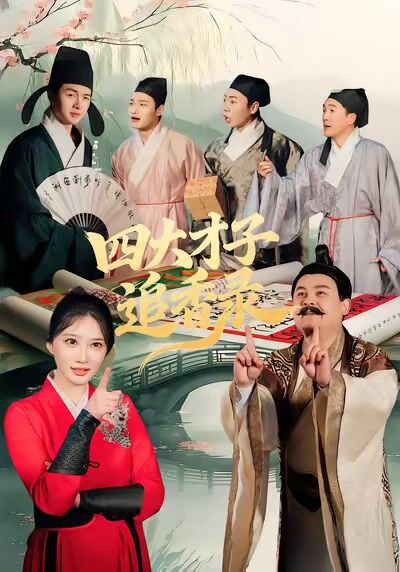 四大才子追香錄