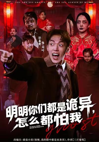 明明你们都是诡异，怎么都怕我