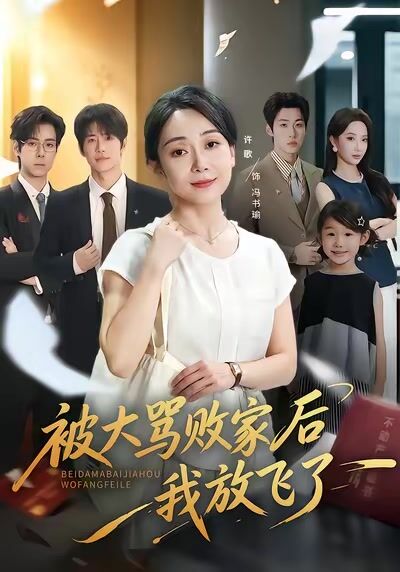 被大罵敗家後我放飛了
