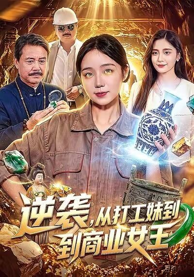 逆袭，从打工妹到商业女王