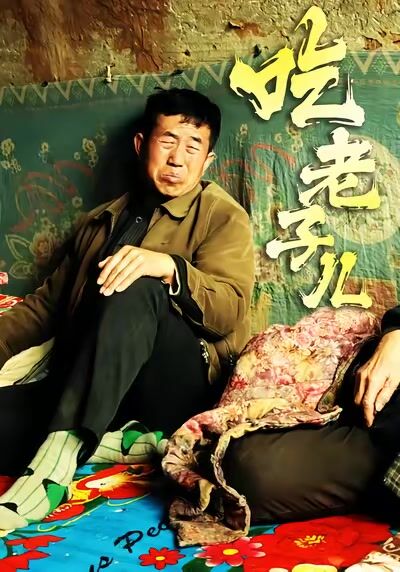 吃老子兒