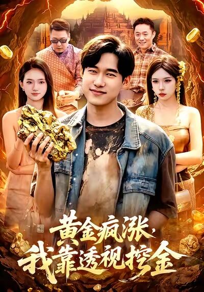 黃金瘋漲，我靠透視挖金