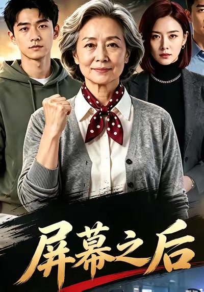 屏幕之后